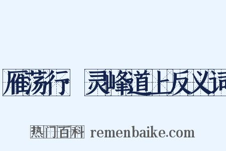 雁荡行·灵峰道上反义词是什么意思的图片